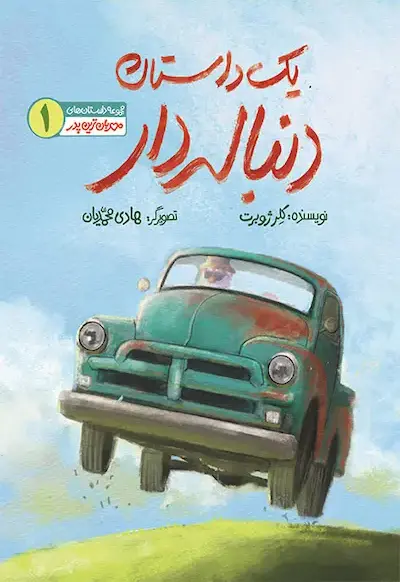 یک داستان دنباله دار کتاب یک داستان دنباله دار