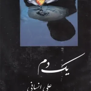 کتاب یک دم