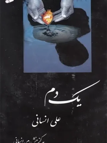 کتاب یک دم