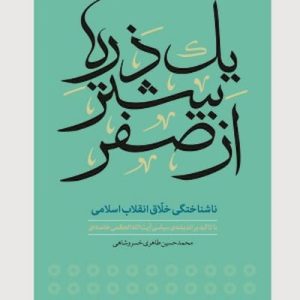 کتاب یک ذره بیشتر از صفر