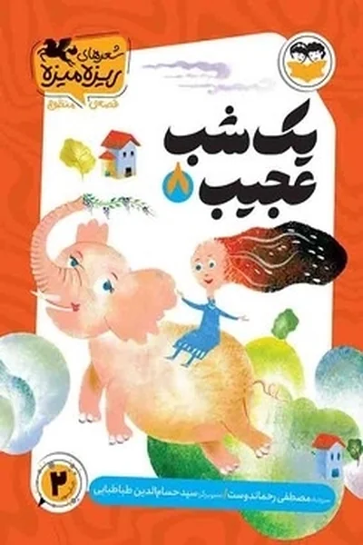 یک-شب-عجیب یک شب عجیب - تصویر 1
