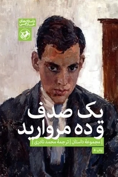 یک-صدف-و-ده-مروارید یک صدف و ده مروارید - تصویر 1