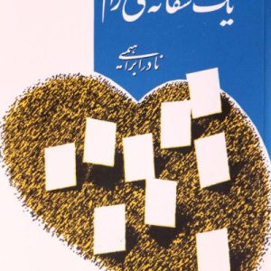 کتاب یک عاشقانه آرام