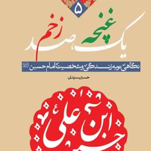 کتاب یک غنچه صد زخم