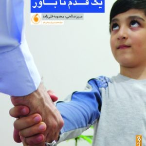 کتاب یک قدم تا باور