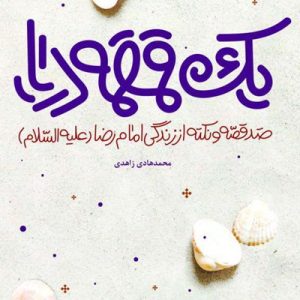 کتاب یک قمقمه دریا