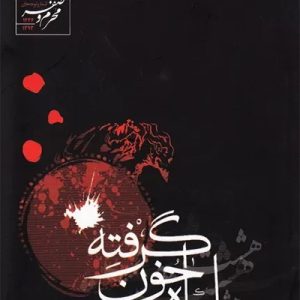کتاب یک ماه خون گرفته 8