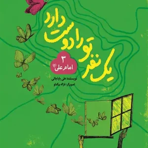 کتاب یک نفر تو را دوست دارد 3