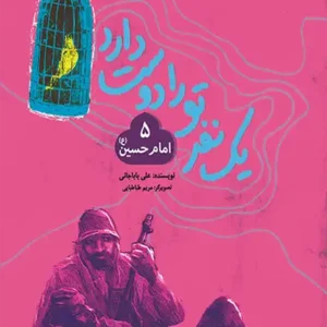 کتاب یک نفر تو را دوست دارد 5