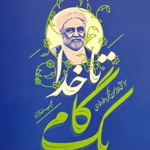 کتاب یک گام تا خدا