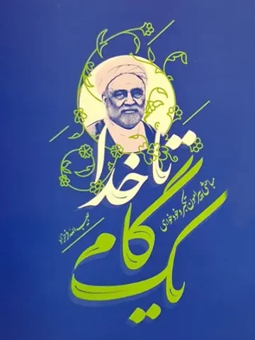 کتاب یک گام تا خدا