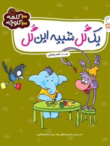 کتاب یک گل شبیه این گل