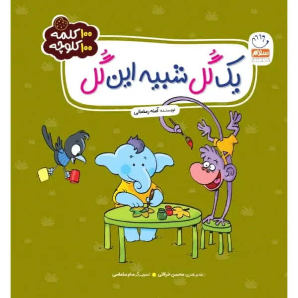 کتاب یک گل شبیه این گل