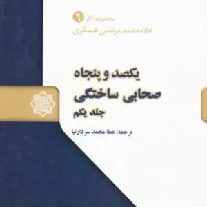 کتاب یکصد و پنجاه صحابی ساختگی