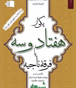 کتاب یکی از هفتاد و سه یا فرقه ناجیه