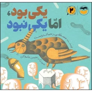 یکی بود اما یکی نبود