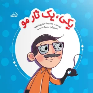 کتاب یکی یک تار مو
